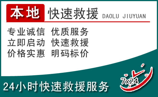 良庆区附近24小时道路救援电话