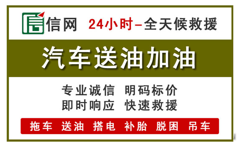 良庆区附近汽车应急送油电话