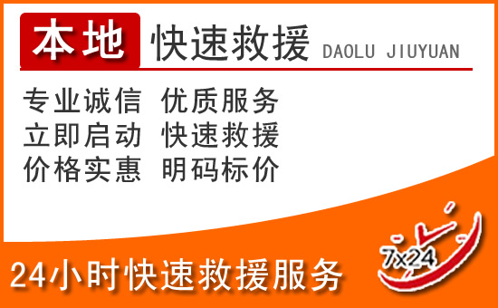 良庆区24小时高速公路汽车救援电话